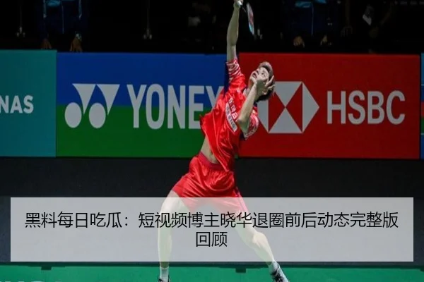 hei-liao-mei-ri-chi-gua-duan-shi-pin-bo-zhu-xiao-hua-tui-quan-qian-hou-dong-tai-wan-zheng-ban-hui-gu-2-627.jpg